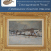 Выставка, посвященная восьмидесятилетию отделения «Союза художников России», открылась в Нижнем Новгороде