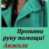 Помощи нижегородцев ждет Анжела Голунова