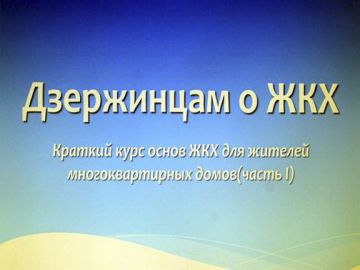 «Азбуку ЖКХ» подготовили в Дзержинске