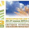 20-21 июня в Нижегородской области пройдет традиционная сельскохозяйственная выставка Агрофест-НН 2013.