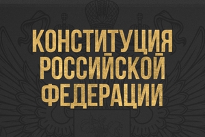 В год 20-летия Конституции Российской Федерации Фонд Дмитрия Носова представил посвященный ей интернет-проект «12 Декабря»