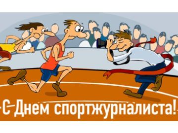 2 июля — Международный день спортивной журналистики