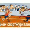 2 июля — Международный день спортивной журналистики