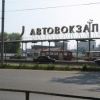 Более 7 миллионов рублей было похищено при проведении капитального ремонта автовокзала в Дзержинске