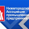 Накануне ассоциация промышленников и предпринимателей представила отчет об общей сумме отгруженной продукции