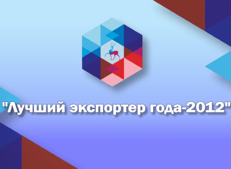 15 предприятий Нижегородской области стали победителями конкурса «Лучший экспортер года — 2012»