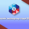 15 предприятий Нижегородской области стали победителями конкурса «Лучший экспортер года — 2012»