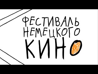 Фестиваль немецкого кино начнётся 28 сентября