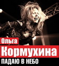 Сегодня в Нижнем Новгороде популярнейшая в 80х рок-певица Ольга Кормухина дает концерт