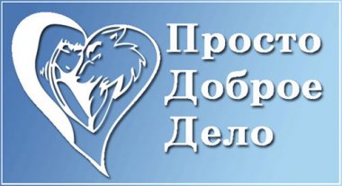 Откроется V фестиваль добрых дел «Добрый Нижний»