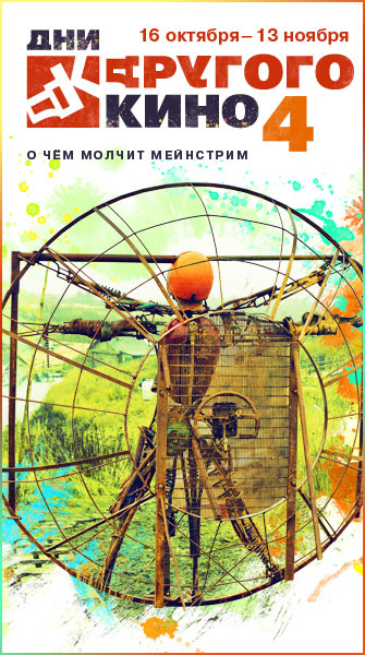 С 16 октября по 13 ноября в кинотеатрах сети «Синема Парк» и на независимых площадках пройдут «Дни Другого кино»