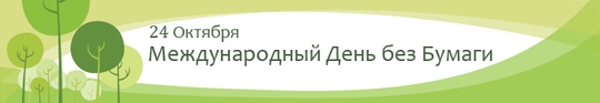 «Научимся использовать бумагу рационально!» — таков основной тезис международного Дня без бумаги, который отмечается 24 октября по всему миру