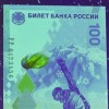 Во всех регионах России поступили в обращение сторублевые купюры с олимпийской символикой