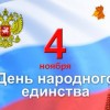 Программа мероприятий на День народного единства 4 ноября