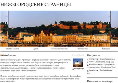 Сообщество «Нижегородские страницы» появилось в интернете