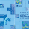 Открывается форум «Суперкомпьютерные технологии в образовании, науке и промышленности»