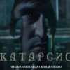 О фильме «Катарсис», премьера которого - сегодня, рассказали создатели ленты