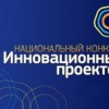 Заканчивается прием заявок на конкурс инноваторов РОСТ