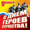 Состоятся торжественные мероприятия,посвященные Дню Героев Отечества