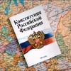 12 декабря исполняется 20 лет Российской Конституции