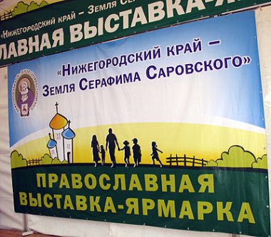 Откроется православная выставка-ярмарка «Нижегородский край - земля Серафима Саровского»