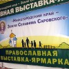 Откроется православная выставка-ярмарка «Нижегородский край - земля Серафима Саровского»