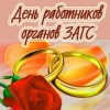 Сотрудники нижегородских ЗАГСов сегодня принимают поздравления