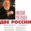 Выставка художника Николая Ростовцева «Две России» пройдет в Нижнем Новгороде