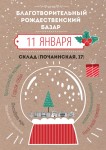 В Нижнем Новгороде пройдет Благотворительный Рождественский базар