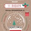 В Нижнем Новгороде пройдет Благотворительный Рождественский базар