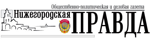 Сотрудников газеты «Нижегородская правда» сегодня поздравил с Днем российской печати Валерий Шанцев