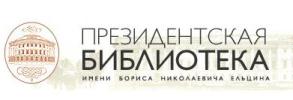 Познакомиться с архивами Президентской библиотеки теперь можно не выезжая в Санкт-Петербург