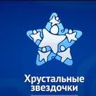 Посмотреть на творческие успехи своих детей сегодня пришли на гала-концерт конкурса «Хрустальные звездочки» сотрудники МВД, МЧС, службы судебных приставов и таможни
