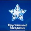 Посмотреть на творческие успехи своих детей сегодня пришли на гала-концерт конкурса «Хрустальные звездочки» сотрудники МВД, МЧС, службы судебных приставов и таможни
