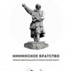 Первый патриотический форум «Мининское братство» состоится 17 апреля