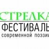 Фестиваль современной поэзии «Стрелка» пройдёт в Нижнем Новгороде