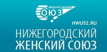 Завтра в Нижнем Новгороде пройдёт заключительный этап всероссийского конкурса «Женщина-Лидер XXI век»