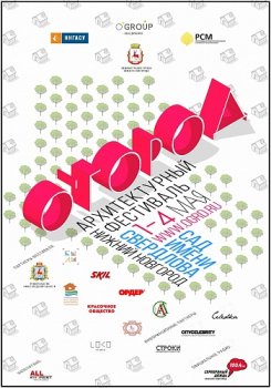 В Нижнем Новгороде пройдёт пятый архитектурный фестиваль «О’город»