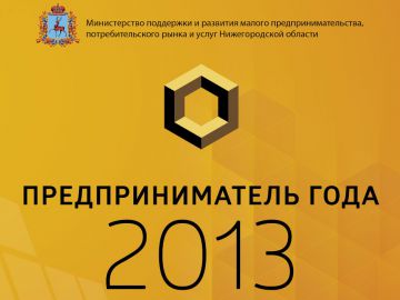 Победителей конкурса «Предприниматель года — 2013» наградят в Нижегородской области