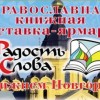 Книжная выставка-ярмарка «Радость слова» открывается в Нижнем Новгороде