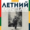 24 мая откроется новый сезон Летнего кинотеатра на Рождественской