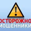 Осторожно, мошенники!