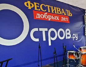 Фестиваль добрых дел «Остров.ру» откроется в Нижнем Новгороде