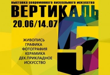 Пройдет открытие V ежегодной выставки современного искусства «ВЕРТИКАЛЬ»