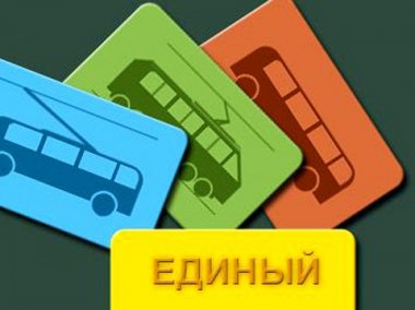 В Нижнем Новгороде заработал единый билет на общественный транспорт