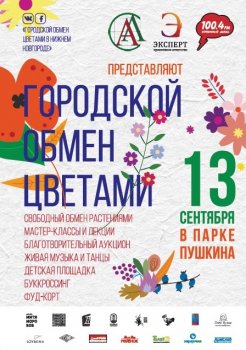 Фестиваль «Городской обмен цветами» пройдёт в парке Пушкина