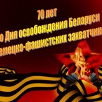 Одиннадцать нижегородцев-ветеранов Великой Отечественной войны наградили юбилейными медалями «70 лет освобождения Республики Беларусь от немецко-фашистских захватчиков»