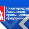 Нижегородская Ассоциация промышленников и предпринимателей отмечает 25-летие