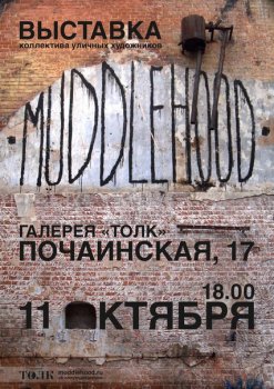 Уличные художники покажут свои работы на выставке Muddlehood