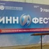 Открылся первый фестиваль молодежных инноваций «ИнноФест»